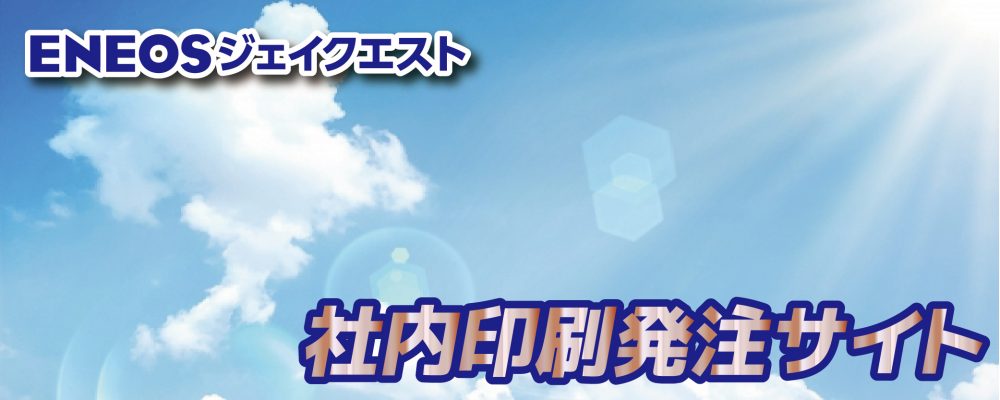 印刷物発注サイト